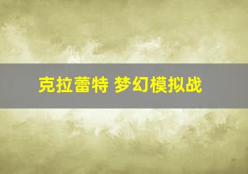 克拉蕾特 梦幻模拟战